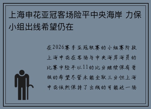 上海申花亚冠客场险平中央海岸 力保小组出线希望仍在 上海申花亚冠客场险平中央海岸 力保小组出线希望仍在