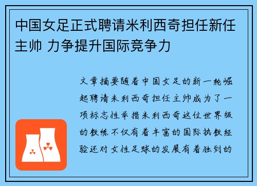 中国女足正式聘请米利西奇担任新任主帅 力争提升国际竞争力 中国女足正式聘请米利西奇担任新任主帅 力争提升国际竞争力